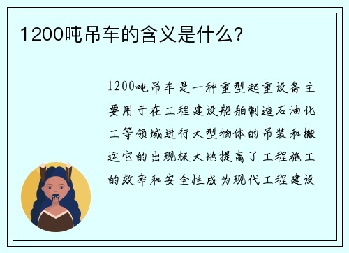 1200吨吊车的含义是什么？