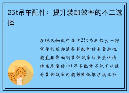 25t吊车配件：提升装卸效率的不二选择
