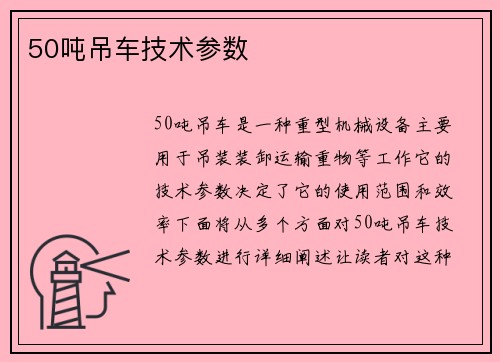 50吨吊车技术参数