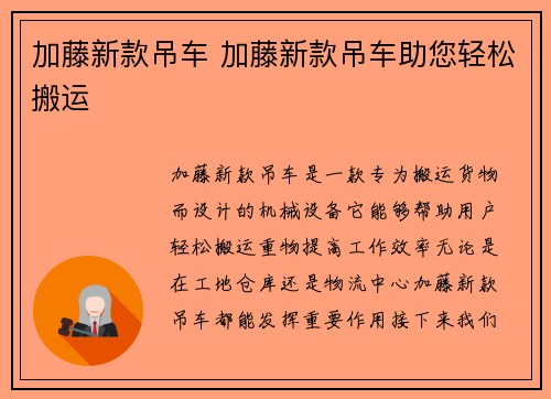 加藤新款吊车 加藤新款吊车助您轻松搬运