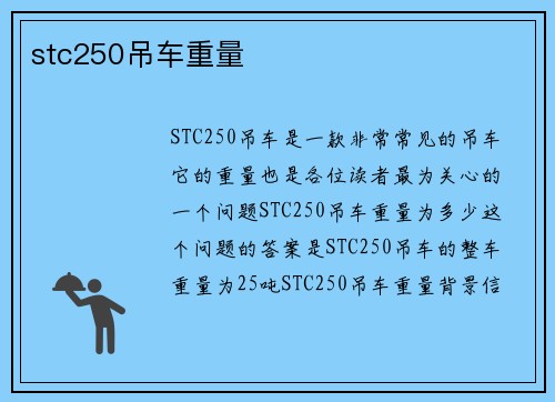 stc250吊车重量