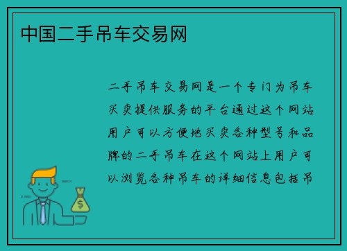 中国二手吊车交易网