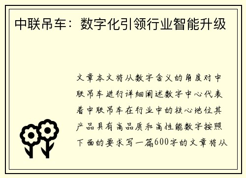 中联吊车：数字化引领行业智能升级