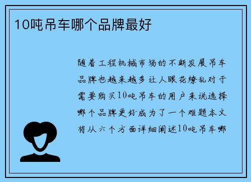 10吨吊车哪个品牌最好