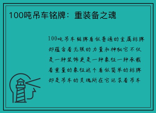 100吨吊车铭牌：重装备之魂
