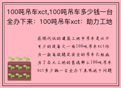 100吨吊车xct,100吨吊车多少钱一台全办下来：100吨吊车xct：助力工地施工，提升效率