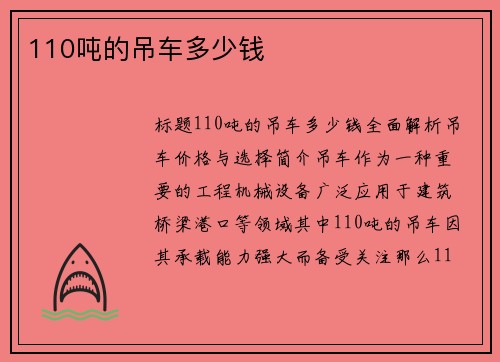 110吨的吊车多少钱