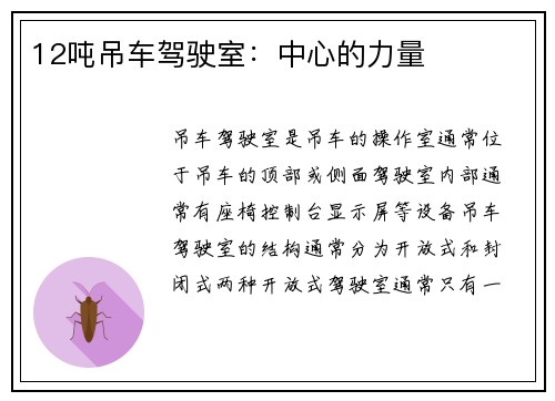 12吨吊车驾驶室：中心的力量