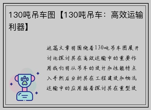130吨吊车图【130吨吊车：高效运输利器】