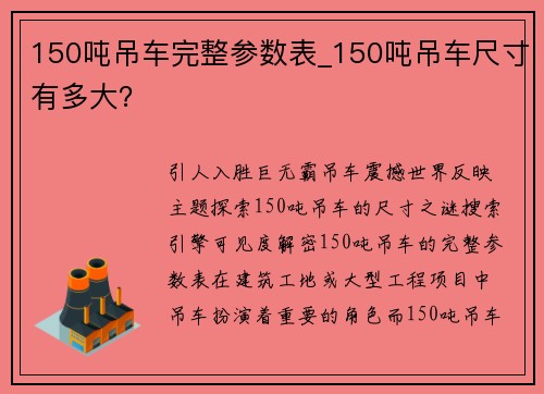 150吨吊车完整参数表_150吨吊车尺寸有多大？