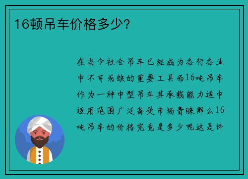 16顿吊车价格多少？