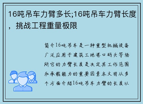 16吨吊车力臂多长;16吨吊车力臂长度，挑战工程重量极限