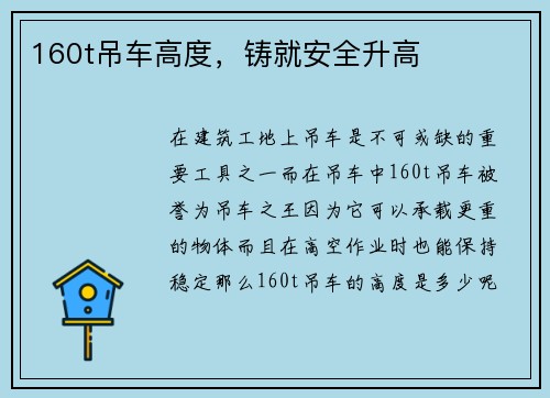 160t吊车高度，铸就安全升高