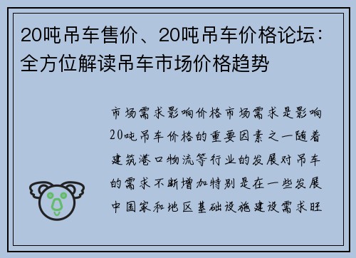 20吨吊车售价、20吨吊车价格论坛：全方位解读吊车市场价格趋势