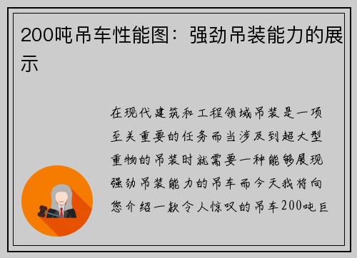 200吨吊车性能图：强劲吊装能力的展示
