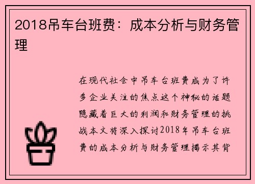 2018吊车台班费：成本分析与财务管理
