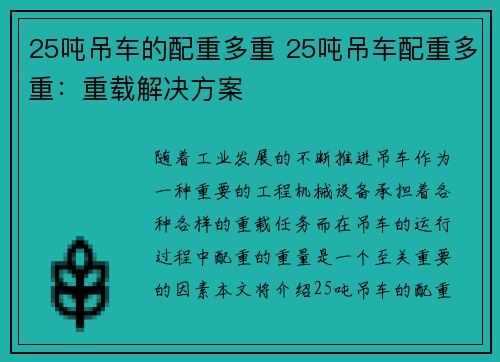 25吨吊车的配重多重 25吨吊车配重多重：重载解决方案