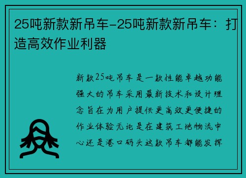 25吨新款新吊车-25吨新款新吊车：打造高效作业利器