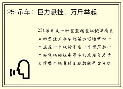 25t吊车：巨力悬挂，万斤举起
