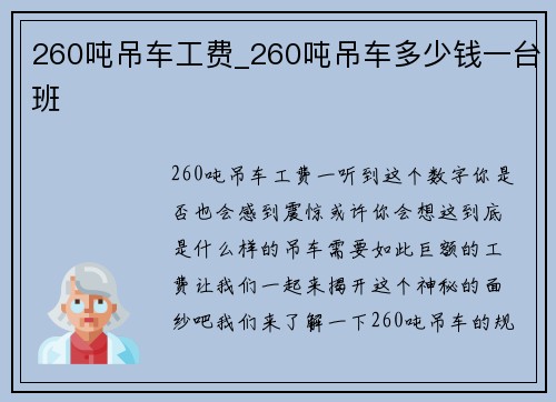 260吨吊车工费_260吨吊车多少钱一台班