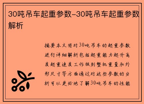 30吨吊车起重参数-30吨吊车起重参数解析