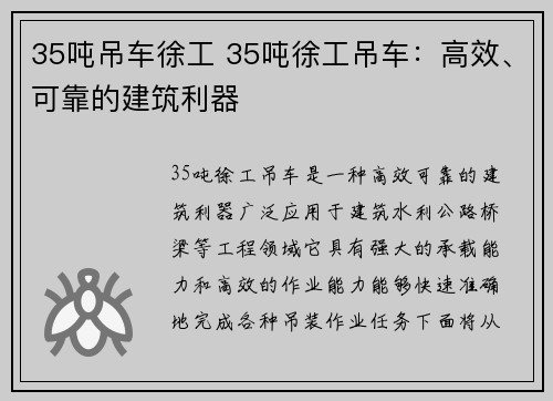 35吨吊车徐工 35吨徐工吊车：高效、可靠的建筑利器