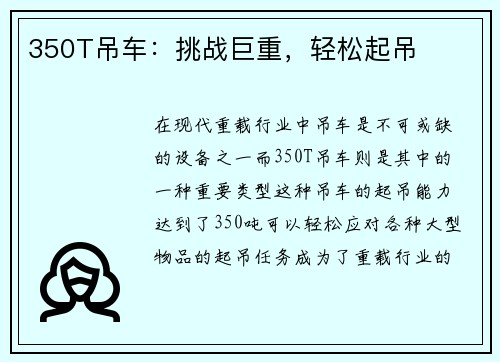 350T吊车：挑战巨重，轻松起吊