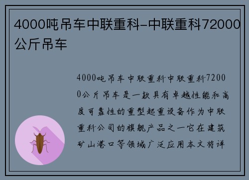 4000吨吊车中联重科-中联重科72000公斤吊车