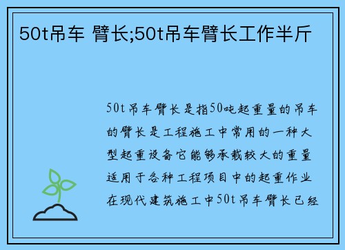 50t吊车 臂长;50t吊车臂长工作半斤