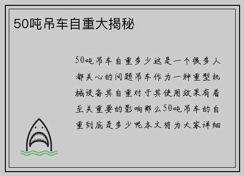 50吨吊车自重大揭秘