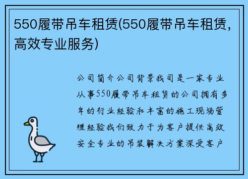 550履带吊车租赁(550履带吊车租赁，高效专业服务)