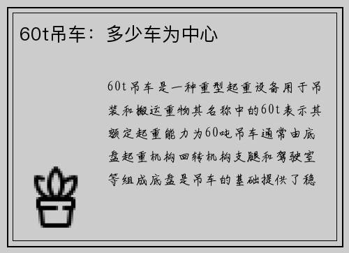 60t吊车：多少车为中心