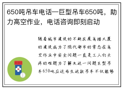 650吨吊车电话—巨型吊车650吨，助力高空作业，电话咨询即刻启动