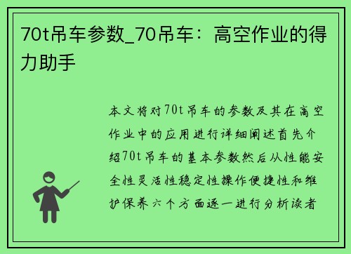 70t吊车参数_70吊车：高空作业的得力助手