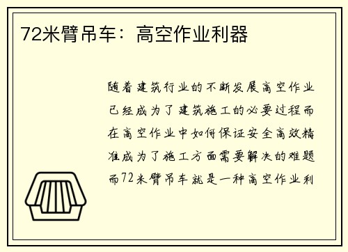 72米臂吊车：高空作业利器