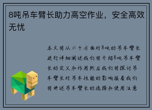 8吨吊车臂长助力高空作业，安全高效无忧