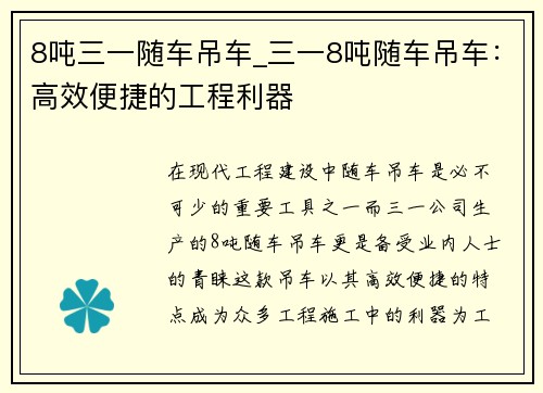 8吨三一随车吊车_三一8吨随车吊车：高效便捷的工程利器