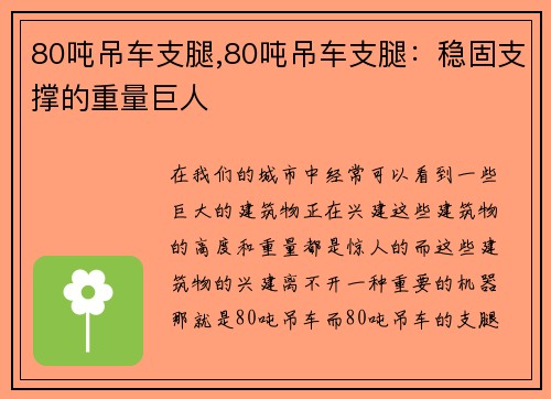 80吨吊车支腿,80吨吊车支腿：稳固支撑的重量巨人