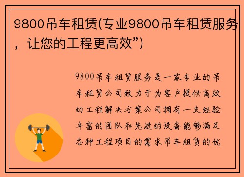 9800吊车租赁(专业9800吊车租赁服务，让您的工程更高效”)