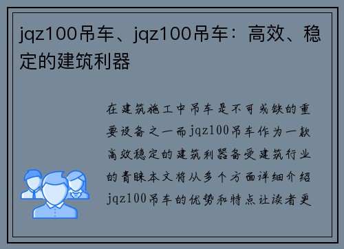 jqz100吊车、jqz100吊车：高效、稳定的建筑利器