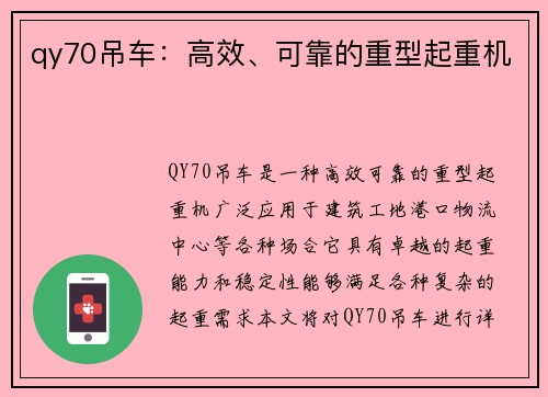 qy70吊车：高效、可靠的重型起重机