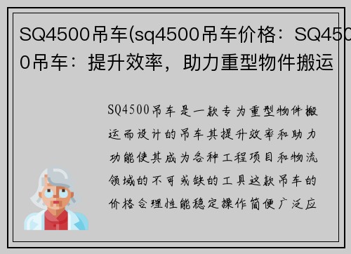 SQ4500吊车(sq4500吊车价格：SQ4500吊车：提升效率，助力重型物件搬运)