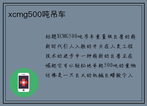xcmg500吨吊车