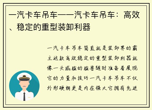 一汽卡车吊车—一汽卡车吊车：高效、稳定的重型装卸利器