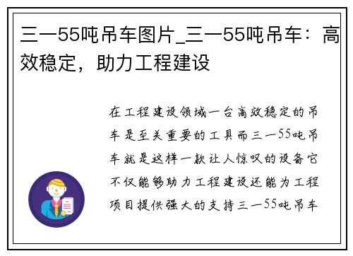 三一55吨吊车图片_三一55吨吊车：高效稳定，助力工程建设