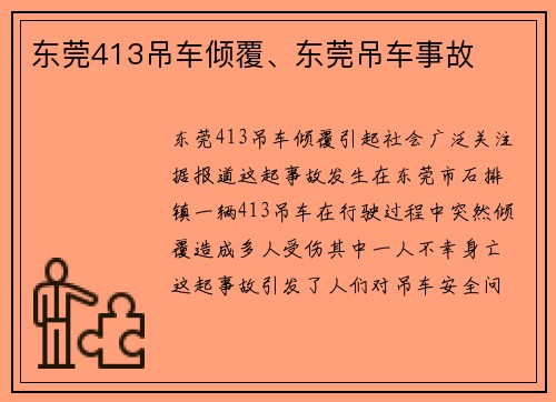 东莞413吊车倾覆、东莞吊车事故