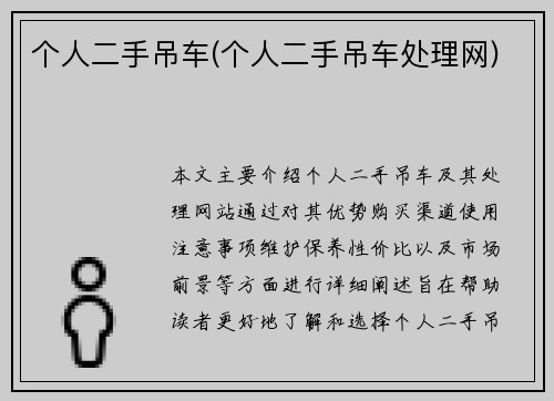 个人二手吊车(个人二手吊车处理网)