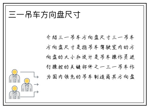 三一吊车方向盘尺寸