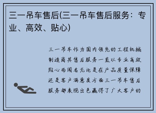 三一吊车售后(三一吊车售后服务：专业、高效、贴心)
