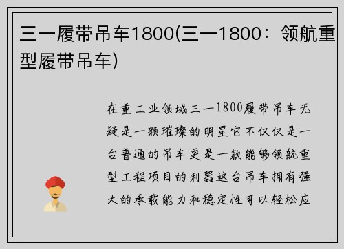 三一履带吊车1800(三一1800：领航重型履带吊车)